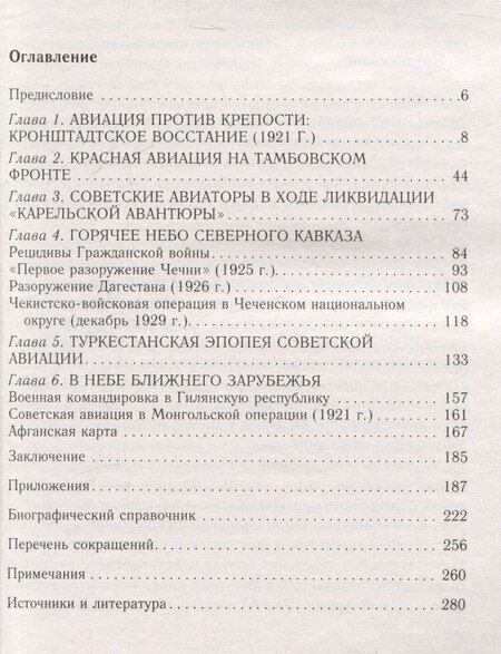 Фотография книги "Алексей Лашков: Советская авиация в военных конфликтах 1920-х годов. От Кронштадта до Туркестана"