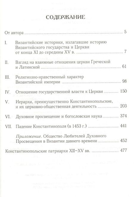 Фотография книги "Алексей Лебедев: Исторические очерки состояния Византийско-Восточной церкви от конца XI до середины XV века: От начала крестовых походов до падения Константинополя"