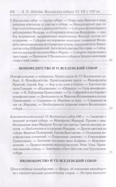 Фотография книги "Алексей Лебедев: Вселенские соборы VI, VII и VIII вв. 3-е изд., испр"