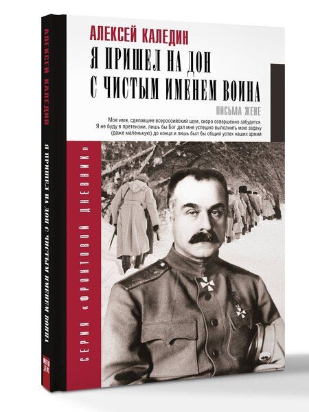 Фотография книги "Алексей Максимович: Я пришел на Дон с чистым именем воина"
