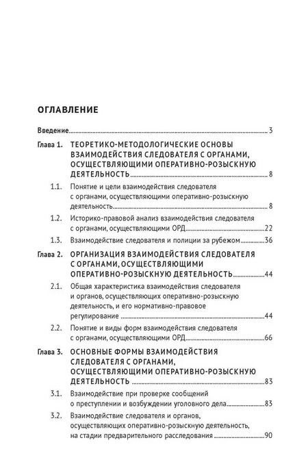 Фотография книги "Алексей Максуров: Координация и взаимодействие следователя и органов, осуществляющих оперативно-розыскную деятельность. Монография"