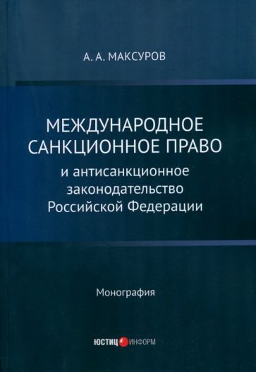 Обложка книги "Алексей Максуров: Международное санкционное право и антисанкционное законодательство Российской Федерации. Монография"