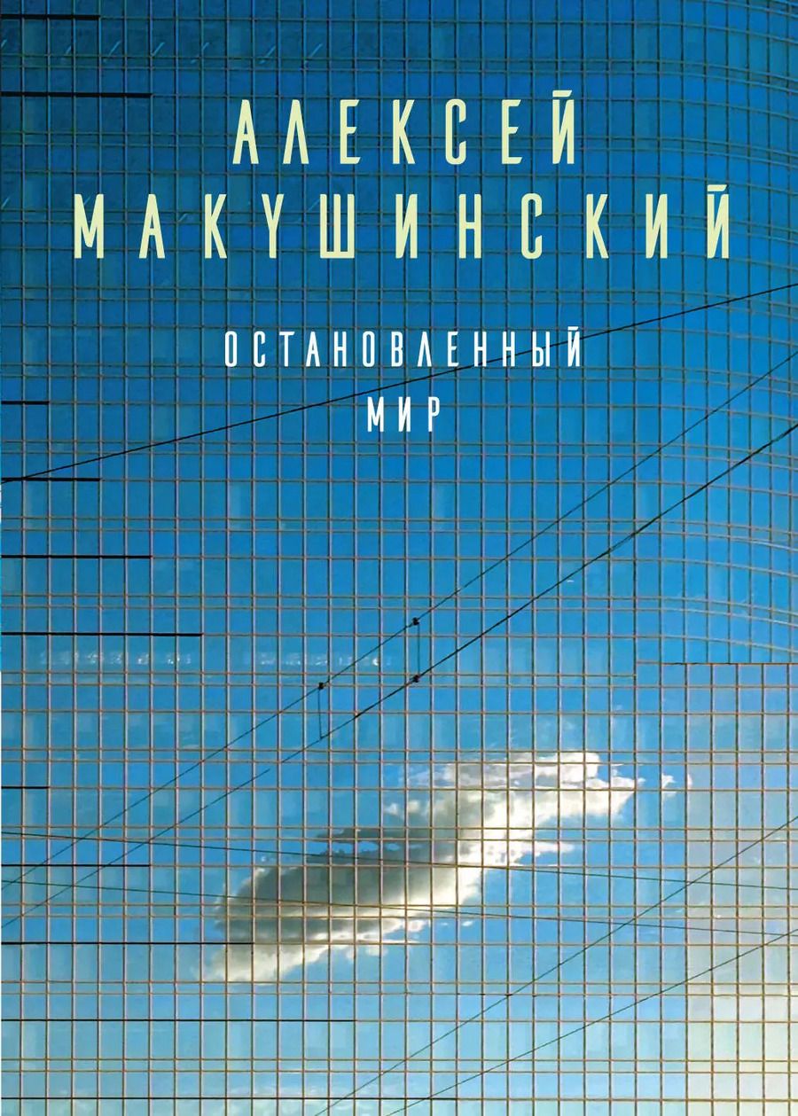 Обложка книги "Алексей Макушинский: Остановленный мир"