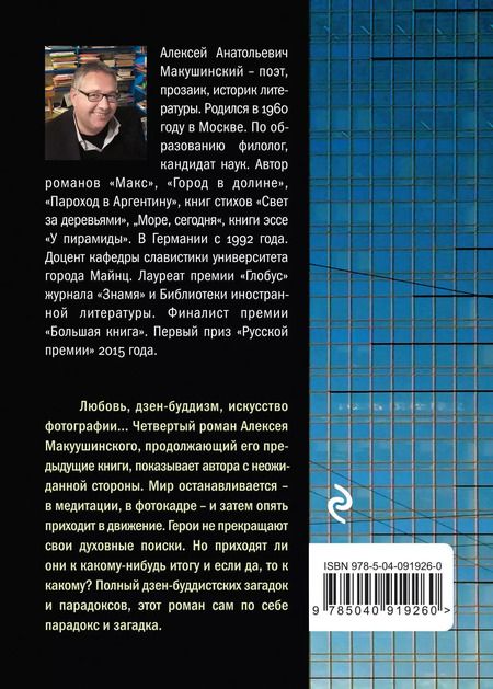 Фотография книги "Алексей Макушинский: Остановленный мир"