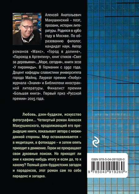 Фотография книги "Алексей Макушинский: Остановленный мир"