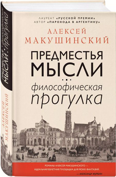Фотография книги "Алексей Макушинский: Предместья мысли. Философская прогулка"