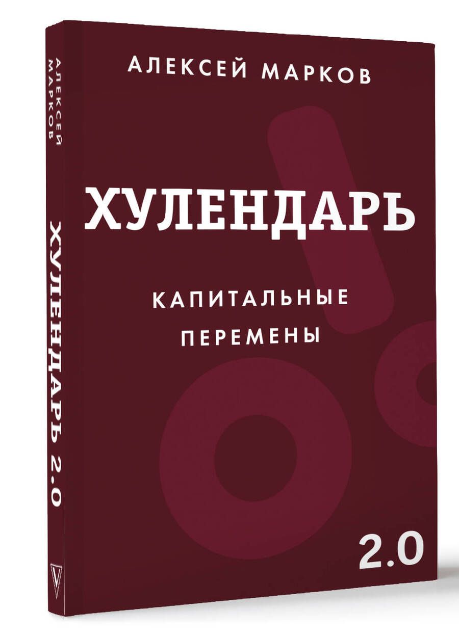 Обложка книги "Алексей Марков: Хулендарь 2.0 Капитальные перемены"