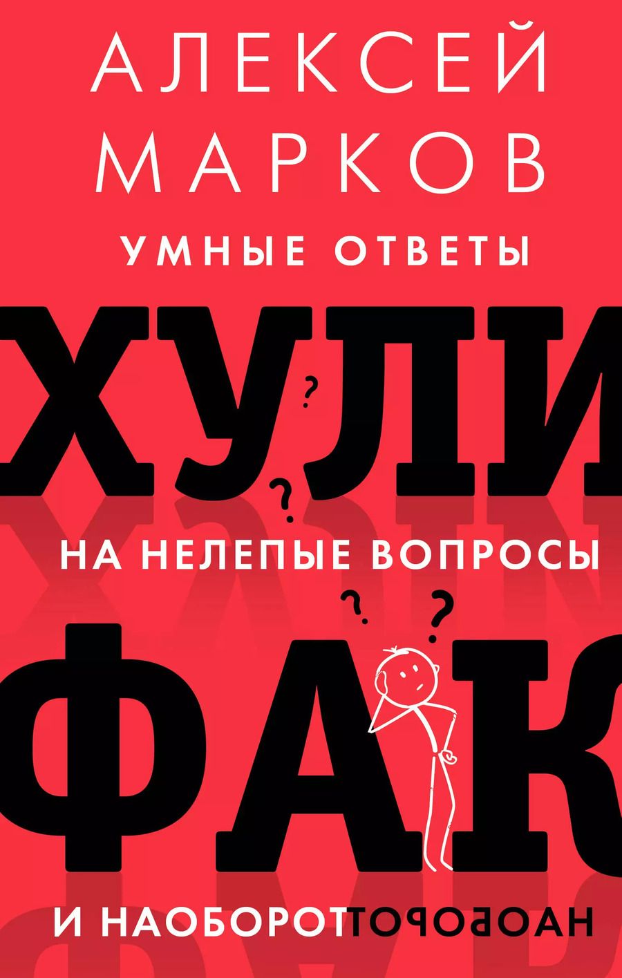 Обложка книги "Алексей Марков: Хулифак: умные ответы на нелепые вопросы и наоборот"