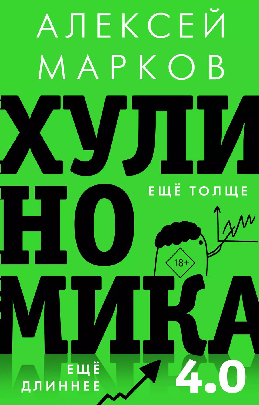 Обложка книги "Алексей Марков: Хулиномика 4.0: хулиганская экономика. Еще толще. Еще длиннее"
