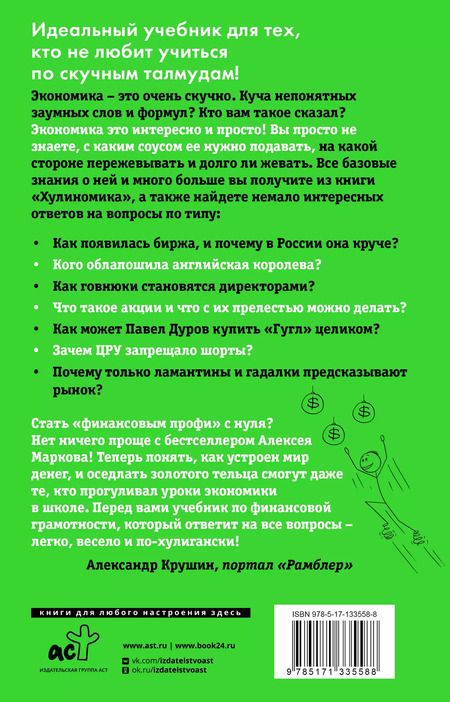 Фотография книги "Алексей Марков: Хулиномика 4.0: хулиганская экономика. Еще толще. Еще длиннее"
