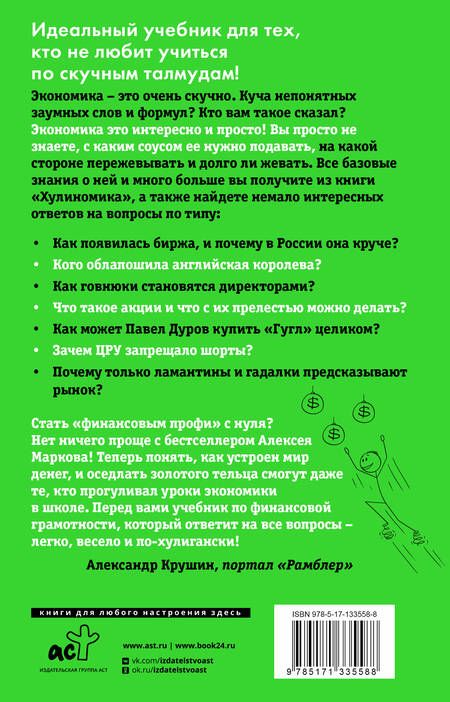 Фотография книги "Алексей Марков: Хулиномика 4.0: хулиганская экономика. Еще толще. Еще длиннее"