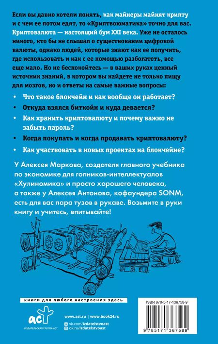Фотография книги "Алексей Марков: Криптвоюматика 2.0. Стань сыном маминой подруги"