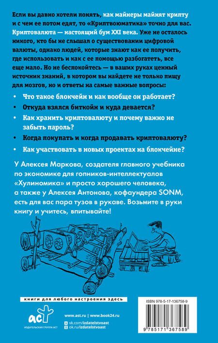 Фотография книги "Алексей Марков: Криптвоюматика 2.0. Стань сыном маминой подруги"