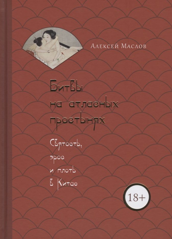 Обложка книги "Алексей Маслов: Битвы на атласных простынях. Святость, эрос и плоть в Китае"