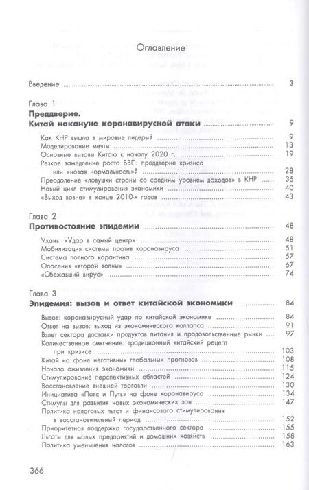Фотография книги "Алексей Маслов: Китай 2020. Пандемия, общество и глобальные альтернативы"