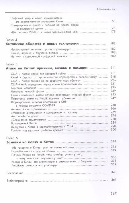 Фотография книги "Алексей Маслов: Китай 2020. Пандемия, общество и глобальные альтернативы"