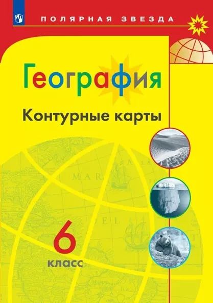 Обложка книги "Алексей Матвеев: География. Контурные карты. 6 класс"