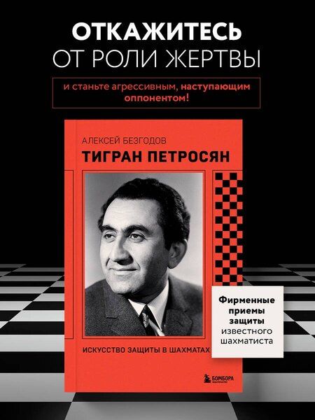 Фотография книги "Алексей Михайлович: Тигран Петросян. Искусство защиты в шахматах"