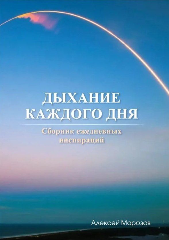 Обложка книги "Алексей Морозов: Дыхание каждого дня"