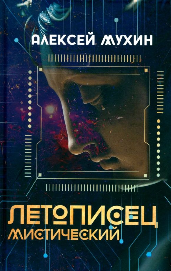 Обложка книги "Алексей Мухин: Летописец мистический"