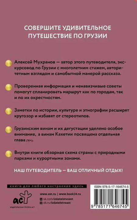 Фотография книги "Алексей Мухранов: Грузия. Путеводитель пешеходам"