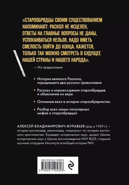 Фотография книги "Алексей Муравьев: Старообрядцы. Другие православные"