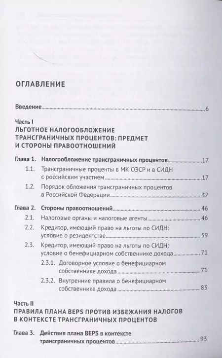 Фотография книги "Алексей Николаев: Правила плана BEPS против избежания налогов в контексте трансграничных процентов. Монография"