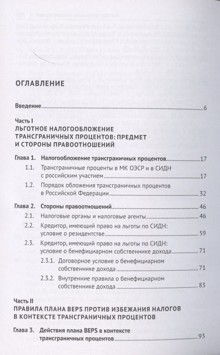 Фотография книги "Алексей Николаев: Правила плана BEPS против избежания налогов в контексте трансграничных процентов. Монография"