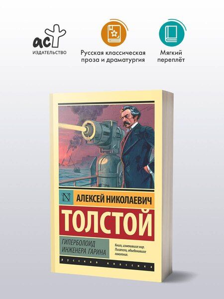 Фотография книги "Алексей Николаевич: Гиперболоид инженера Гарина"