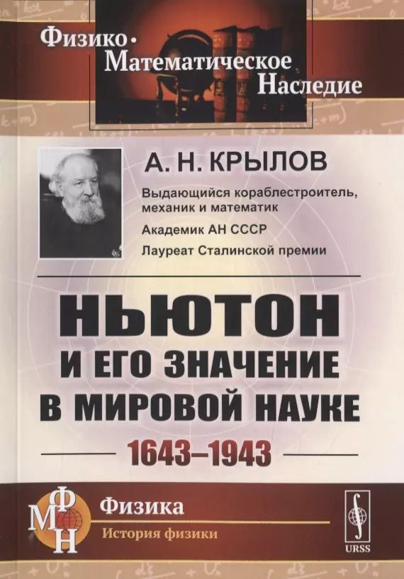 Обложка книги "Алексей Николаевич: Ньютон и его значение в мировой науке. 1643-1943"