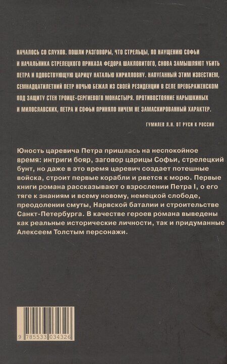 Фотография книги "Алексей Николаевич: Петр Первый. Роман в 2-х томах. Том 1"