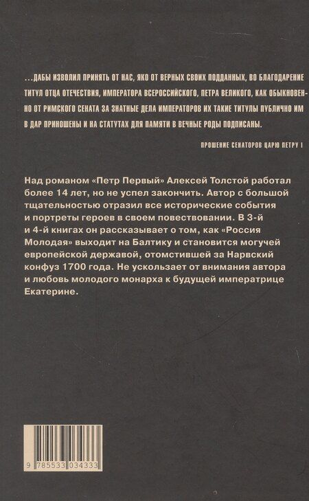 Фотография книги "Алексей Николаевич: Петр Первый. Роман в 2-х томах. Том 2"