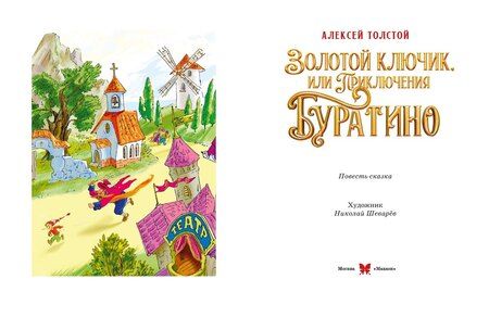 Фотография книги "Алексей Николаевич: Золотой ключик, или Приключения Буратино (Кинообложка)"