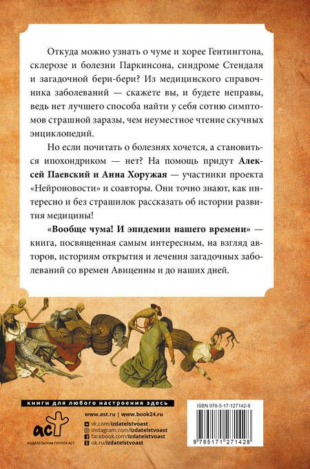 Фотография книги "Алексей Паевский: Вообще чума! И эпидемии нашего времени"