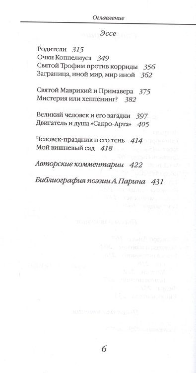 Фотография книги "Алексей Парин: Талисман. Стихи. Пьесы для пения. Пьеса для чтения. Эссе"