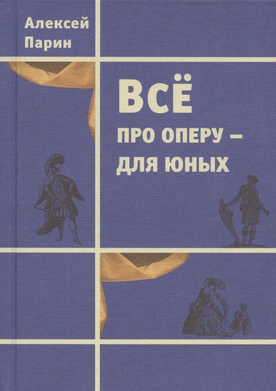 Обложка книги "Алексей Парин: Всё про оперу – для юных"