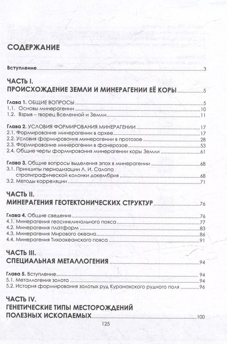 Фотография книги "Алексей Павлов: Введение в минерагению: учебное пособие"