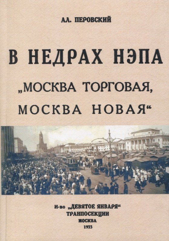 Обложка книги "Алексей Перовский: В недрах Непа. Москва торговая, Москва новая."
