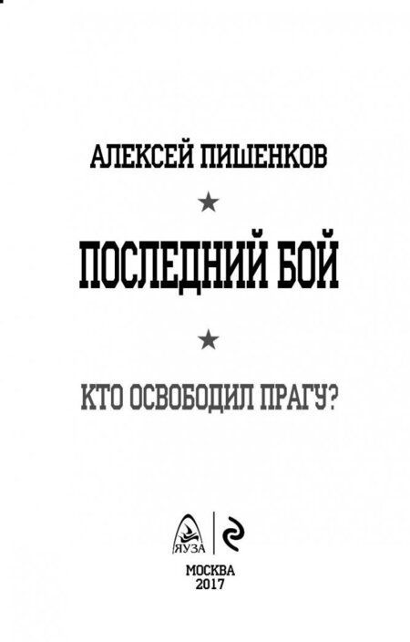 Фотография книги "Алексей Пишенков: Последний бой. Кто освободил Прагу?"