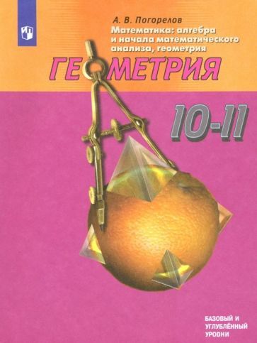 Обложка книги "Алексей Погорелов: Математика. Геометрия. 10-11 классы. Базовый и углубленный уровни. ФП. ФГОС"
