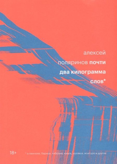 Фотография книги "Алексей Поляринов: Почти два килограмма слов"