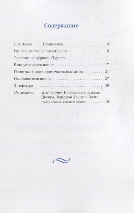 Фотография книги "Алексей Попов: Исток Западной Двины. Краткий справочник-путеводитель"