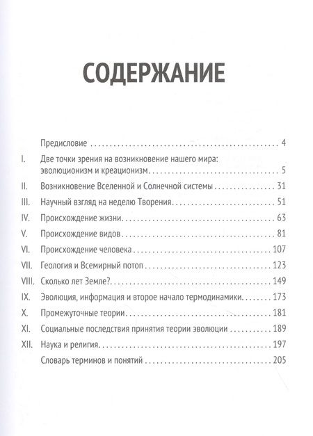 Фотография книги "Алексей Попов: Основы библейского креационизма: Курс лекций"