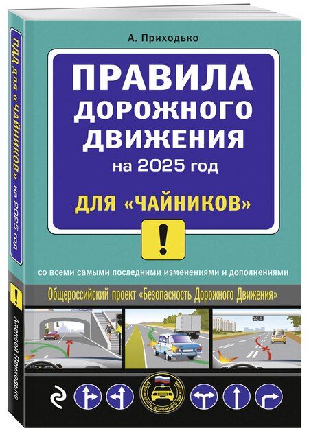 Фотография книги "Алексей Приходько: Правила дорожного движения для "чайников" со всеми изменениями и дополнениями на 2025 год"