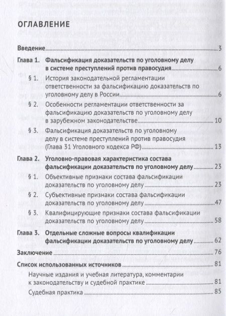 Фотография книги "Алексей Радченко: Фальсификация доказательств по уголовному делу: законодательная регламентация и квалификация. Монография"