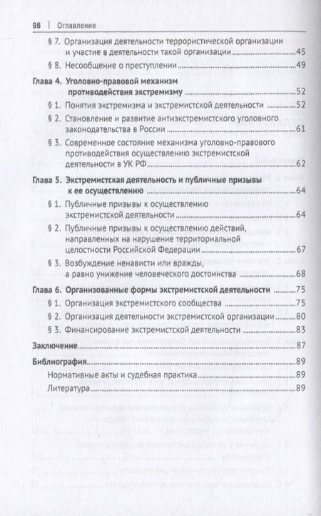 Фотография книги "Алексей Рарог: Уголовно-правовое противодействие терроризму и экстремизму. Учебное пособие"