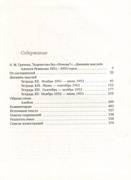 Фотография книги "Алексей Ремизов: Дневник мыслей. Том V: ноябрь 1951 - июнь 1953"