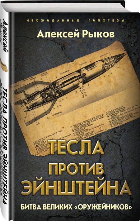 Фотография книги "Алексей Рыков: Тесла против Эйнштейна. Битва великих «оружейников»"