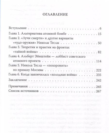 Фотография книги "Алексей Рыков: Тесла против Эйнштейна. Битва великих "оружейников""