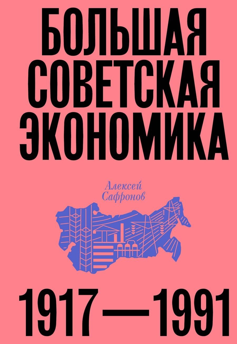 Обложка книги "Алексей Сафронов: Большая советская экономика"
